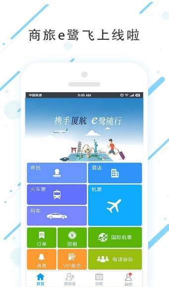 商旅e鹭飞app下载 最新版 出行订票快捷体验