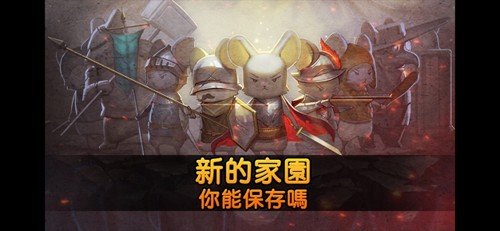 鼠之城邦全人物解锁(鼠之城邦加强版)v1.095 安卓版