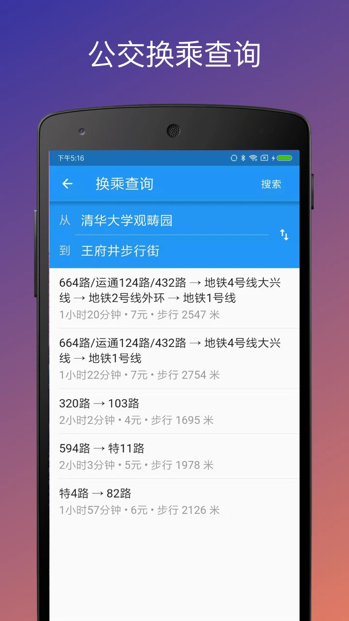 北京实时公交下载新版v5.17.3 安卓版