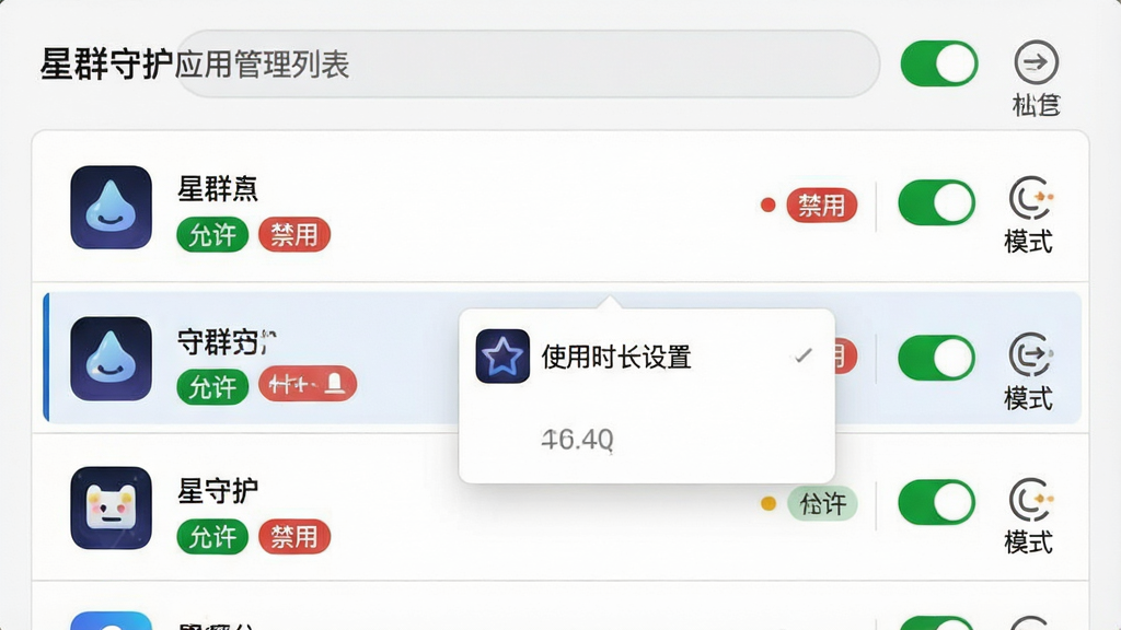 主体:星群守护应用管理列表,每个应用右侧有开关和模式选择图标;布局:列表式布局,上方搜索栏,下方为应用图标与名称;排版:每个应用条目包含图标、名称、当前状态标签(绿色“允许”、红色“禁用”);风格:简洁商务风,白色背景,灰色分割线,状态用彩色圆点标识;细节:某个应用被高亮选中,弹出“使用时长设置”弹窗,弹窗中有“星群守护”标识;画质:高清,干净,无多余元素。
