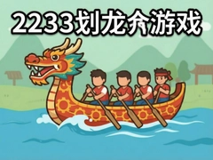 2233��������Ϸ���Լ��ɷ���
