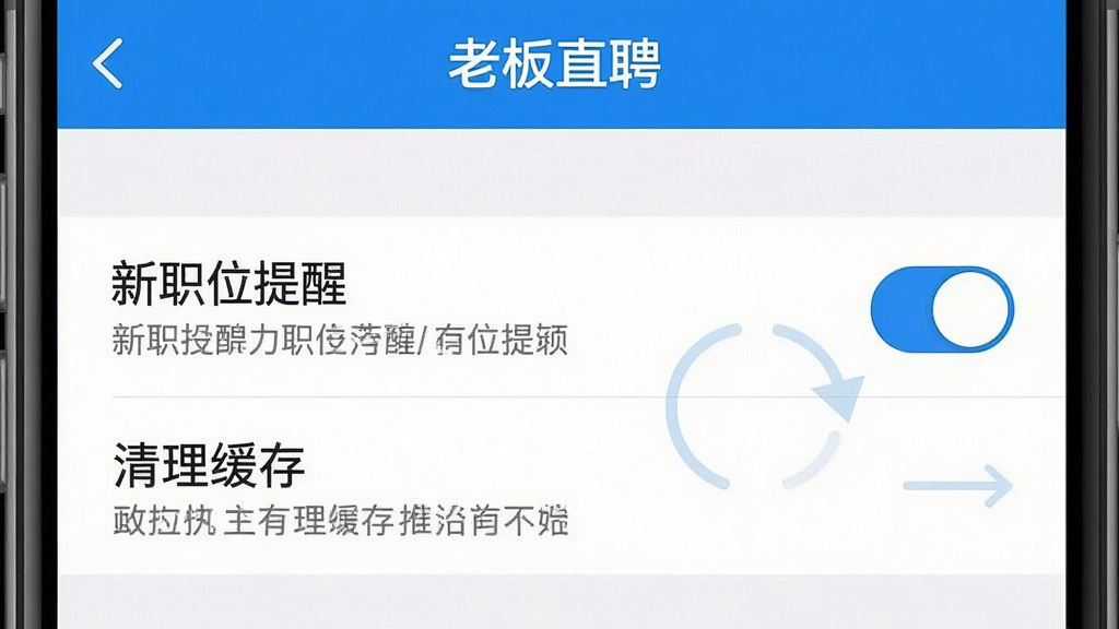 һ������չʾ�ֻ�APP���ý���Ľ�ͼ���ͼƬ�������ǡ��ϰ�ֱƸ��Ӧ�õ�����ҳ�棬��������ְλ���ѡ��͡��������桱��ѡ��������룬����࣬ɫ������ɫ�Ͱ�ɫΪ����ϸ��ͻ�����ذ�ť������˵�������ʸ��壬�ɾ��޶���Ԫ��