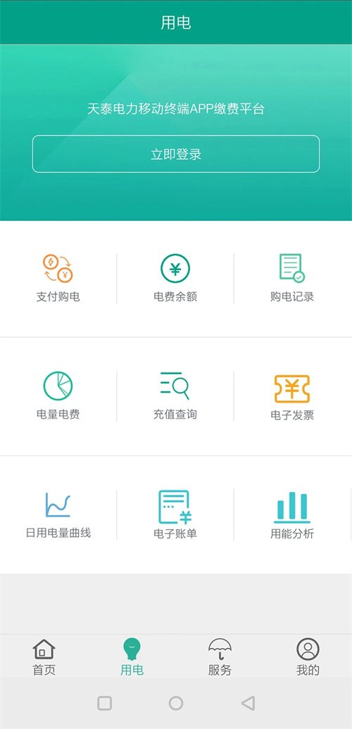 天泰电力appv2.1.0 安卓版