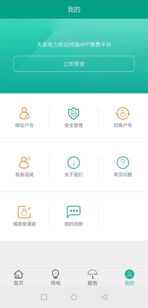 天泰电力appv2.1.0 安卓版