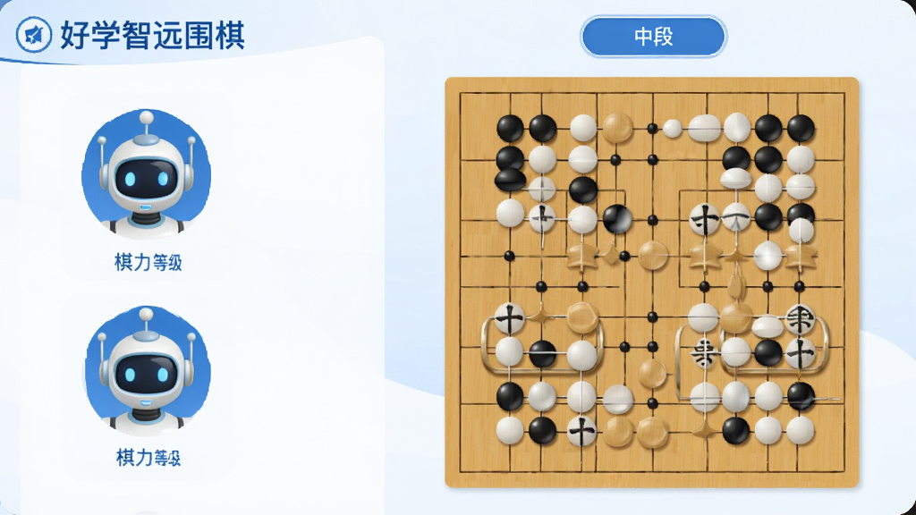 界面截图风格,展示“好学智远围棋”智能陪练选择页面,左侧显示不同棋力等级的机器人头像,右侧为棋盘对弈界面,黑白棋子清晰可见,顶部有“中段”选项高亮显示,整体UI简洁明亮,配色以蓝白为主,画质干净,无多余元素