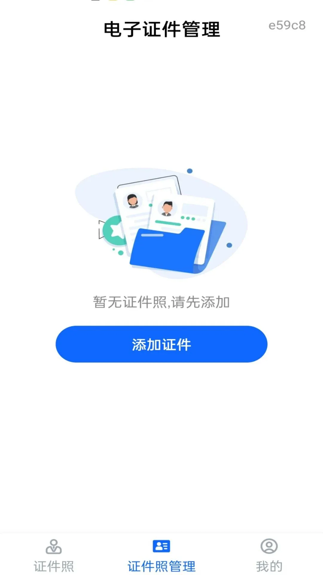 电子证件管理appv1.0.0 安卓版