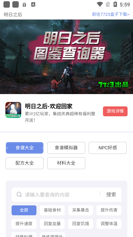 明日之后图鉴工具最新版下载 手机版免费查询攻略 配图