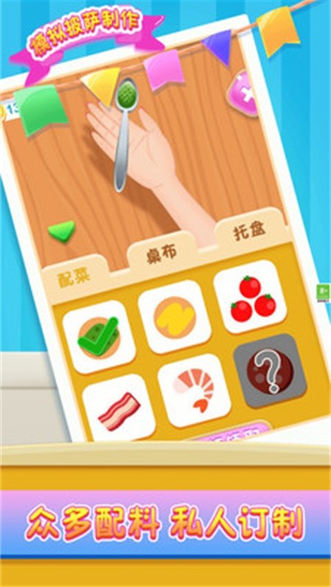 模拟披萨制作小游戏v1.1.7 安卓版
