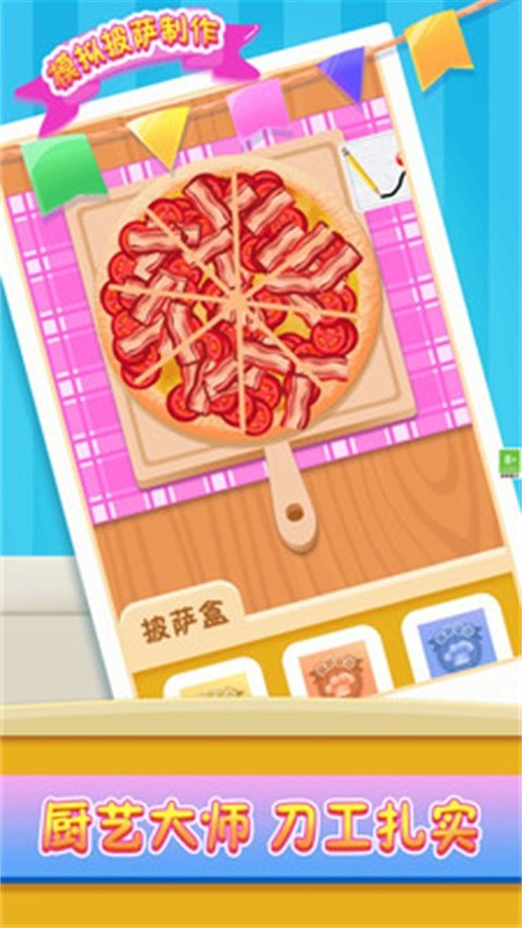 模拟披萨制作小游戏v1.1.7 安卓版