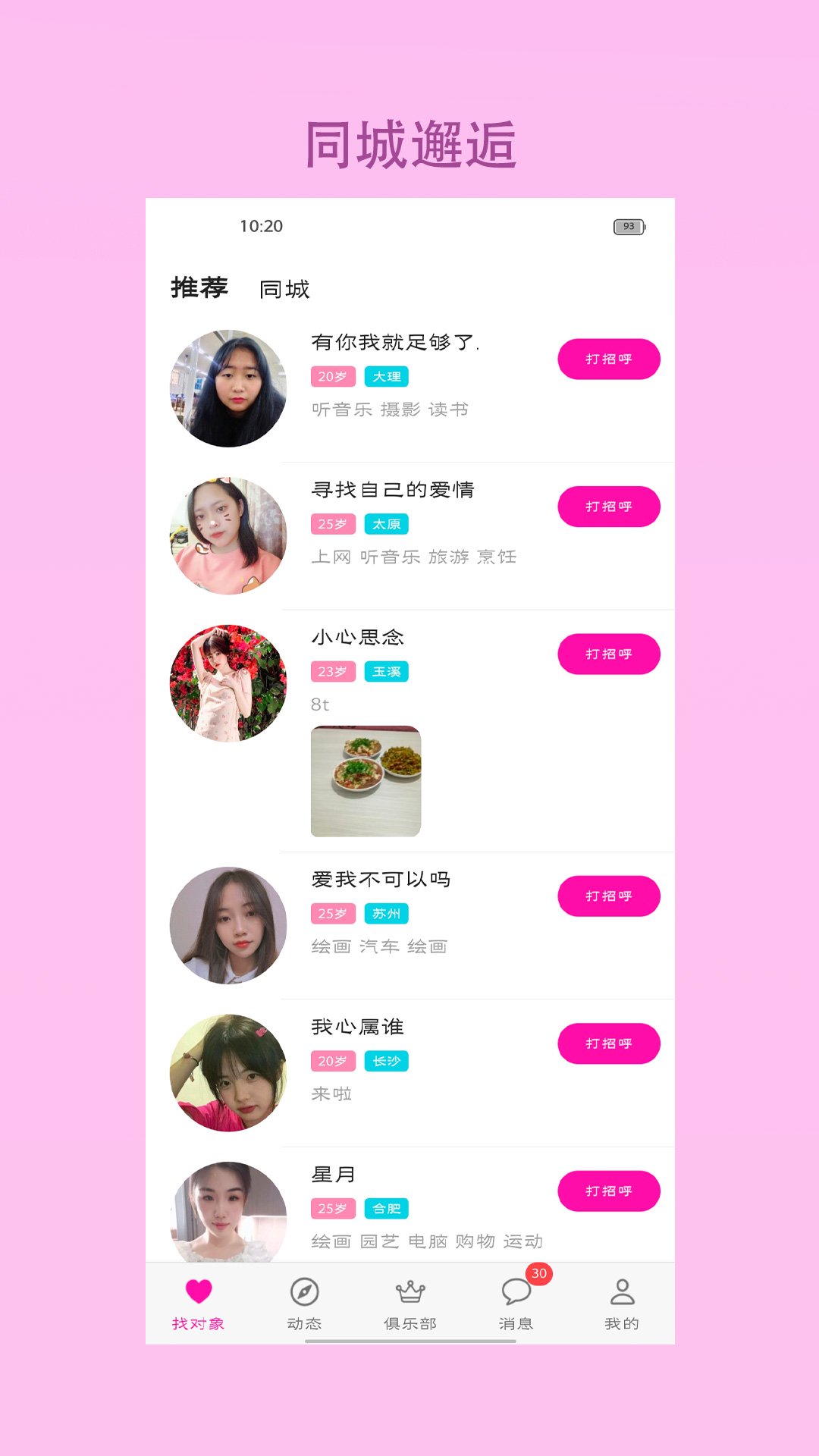 找对象appv8.2.0 安卓版