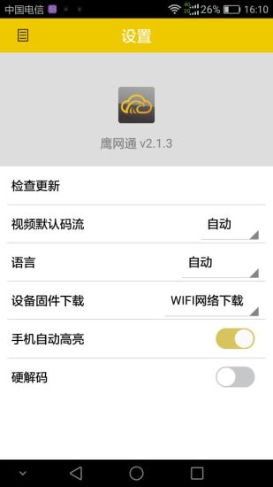鹰网通app下载 官方正版 手机安装教程