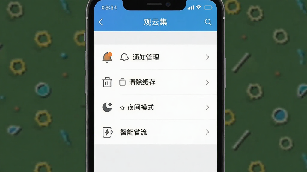 一张“观云集”APP的设置页面截图,屏幕上有“通知管理”、“清除缓存”、“夜间模式”、“智能省流”等选项,界面简洁清晰,画质干净,无多余元素