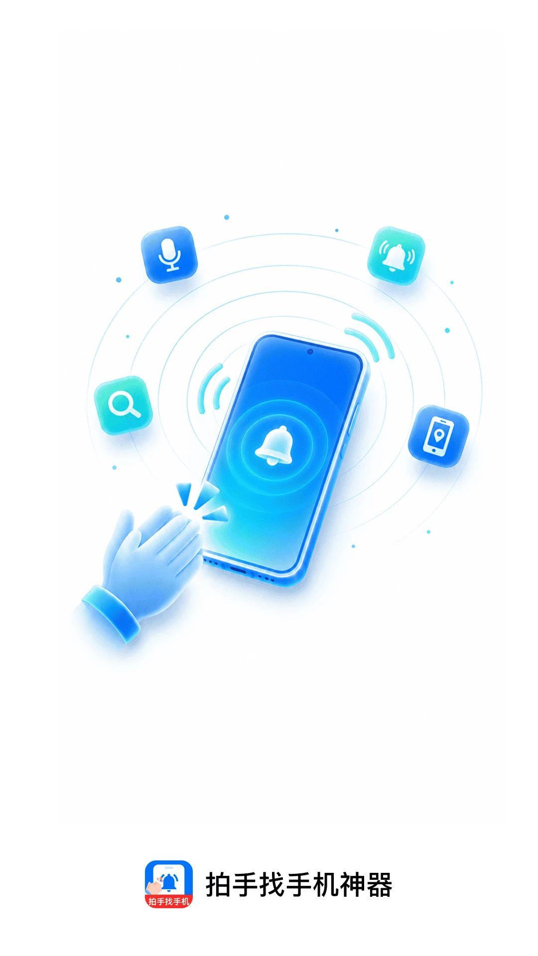 拍手找手机神器appv1.0.0 安卓版