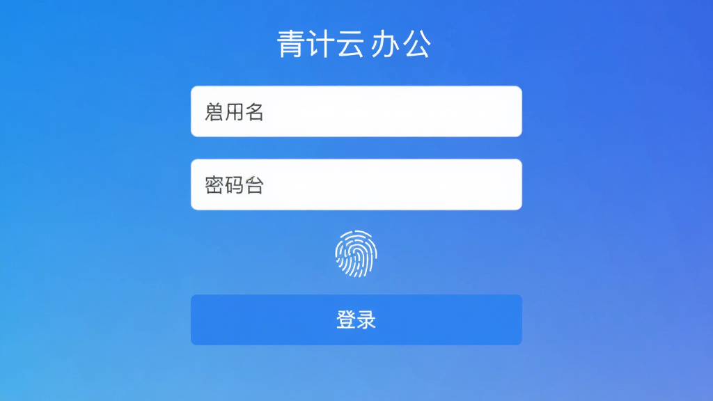 手机截图展示青计云办公登录页面,背景为蓝色渐变,中央是用户名和密码输入框,下方有“登录”按钮,布局居中,风格简洁,细节有指纹图标,画质干净。