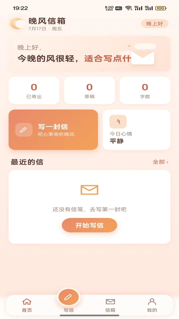 晚风信箱appv1.0.2 安卓版