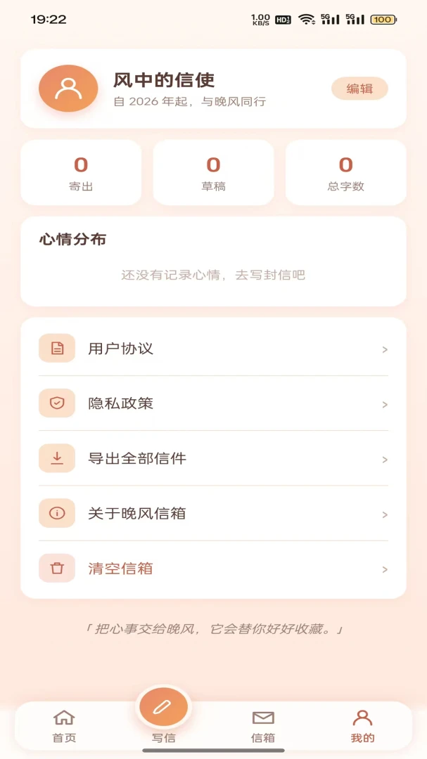 晚风信箱appv1.0.2 安卓版