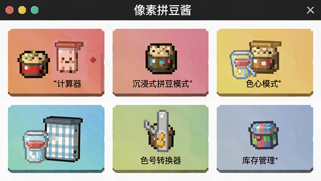 展示像素拼豆酱工具箱界面的截图,包含拼豆计算器、沉浸式拼豆模式、色号转换器、库存管理等多个功能卡片,界面布局整齐,功能图标清晰,软件名称“像素拼豆酱”显示在顶部,画质干净,无多余元素。
