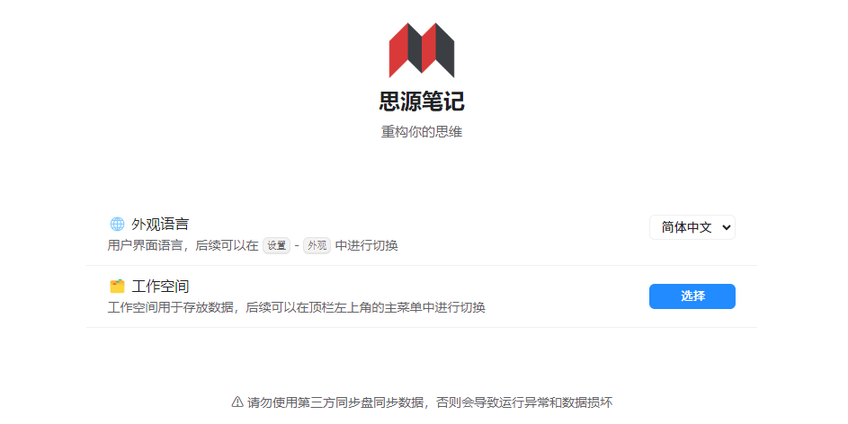 思源笔记桌面版 官网下载 安装包 选择