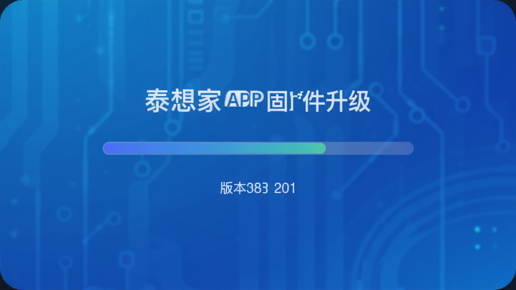 泰想家APP固件升级界面,显示升级进度条和版本号,背景为科技蓝渐变,简洁现代,高清渲染,无多余元素