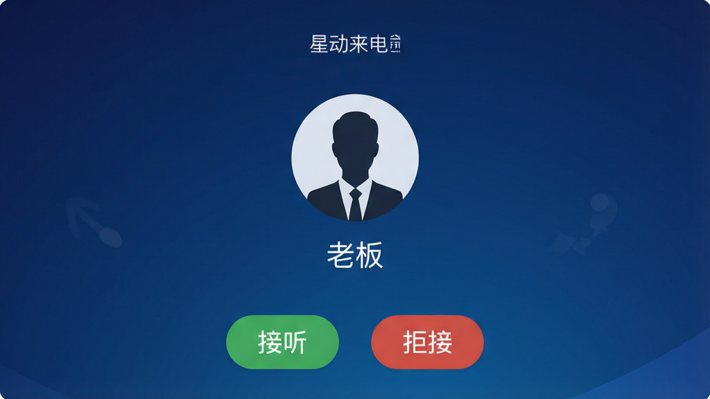 一张展示星动来电软件主界面的高清预览图,界面简洁现代,背景为深蓝色渐变,中央显示一个虚拟来电界面,来电联系人名字为“老板”,来电头像为商务男士剪影,下方有“接听”和“拒接”按钮,整体风格商务且略带趣味,画质清晰干净,无多余元素