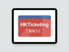 HKTicketing�ٷ����İ����ذ�װ�̳̼����°�ͻ���