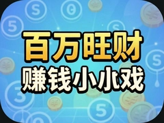 ��������׬ǮС��Ϸ�������׬����뵽��