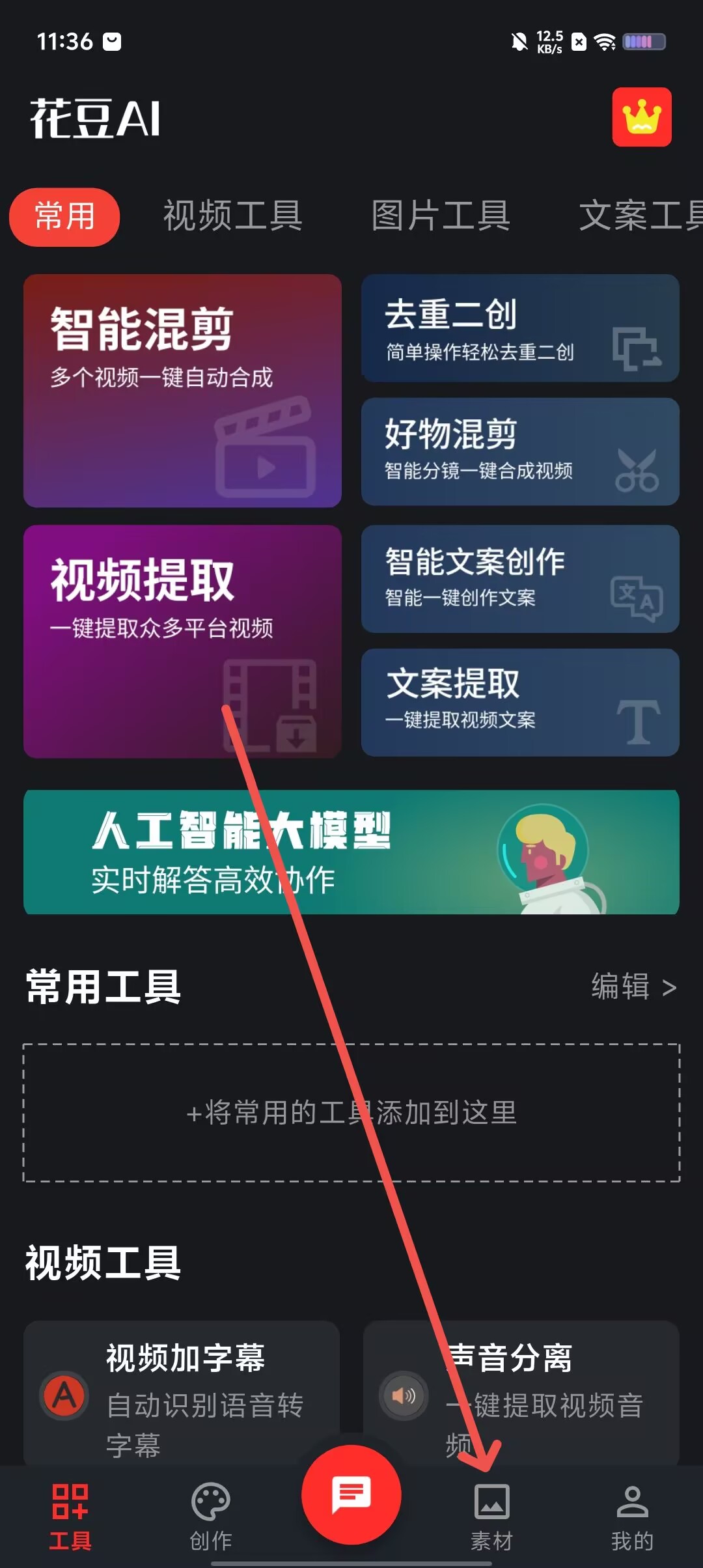 花豆AI 安卓版 视频剪辑