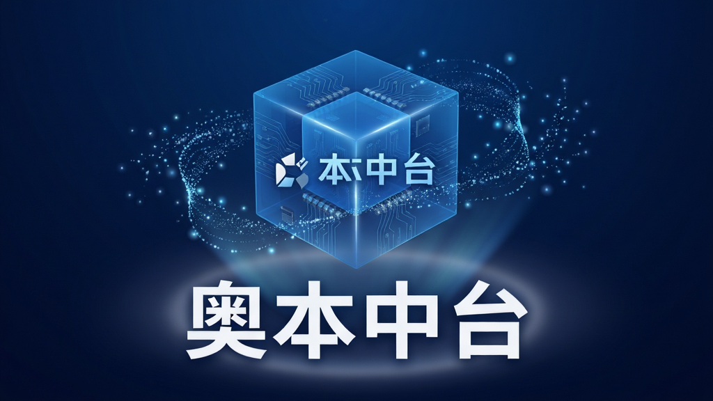 画面主体为“奥本中台”品牌标志悬浮于科技感十足的半透明蓝色数据立方体之上,周围环绕流动的光点数据流。布局采用中心对称构图,背景为深蓝色渐变,中央偏下位置有柔和的光晕。排版风格简洁大气,品牌文字“奥本中台”以白色粗体置于立方体下方,清晰醒目。整体风格为现代科技风,融合商务质感。细节上,数据流呈现微妙的粒子效果,立方体表面有细腻的电路纹理,画质为8K超高清,干净无多余元素。
