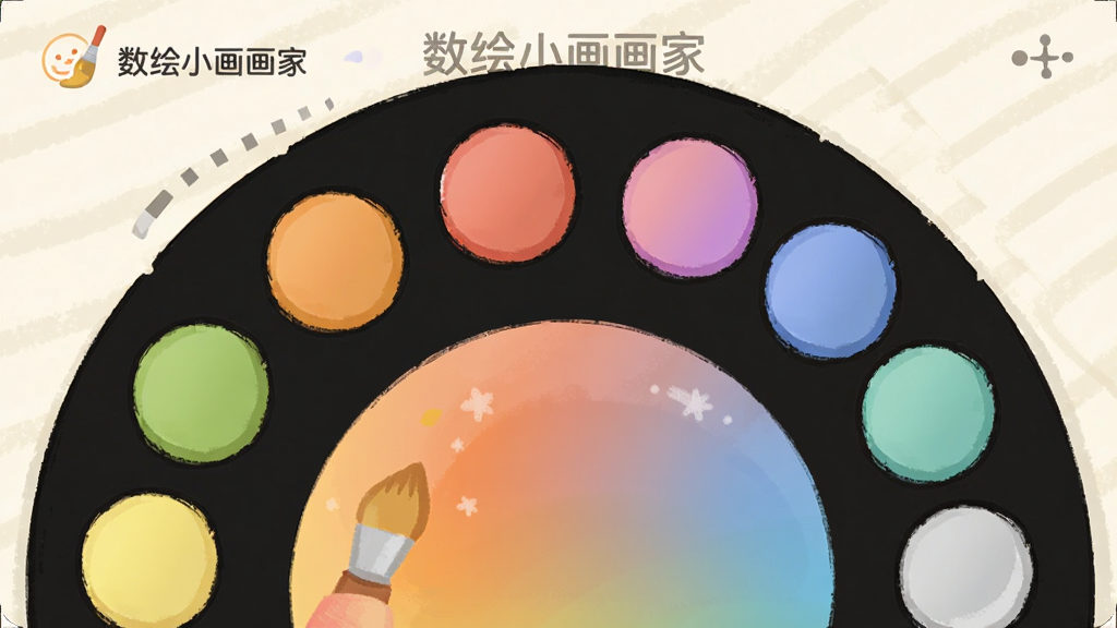 画面展示“数绘小画画家”应用中的调色盘,色彩丰富多样,有圆形色块和渐变效果,背景是浅色画布,界面简洁,卡通风格,画质干净,无多余元素。