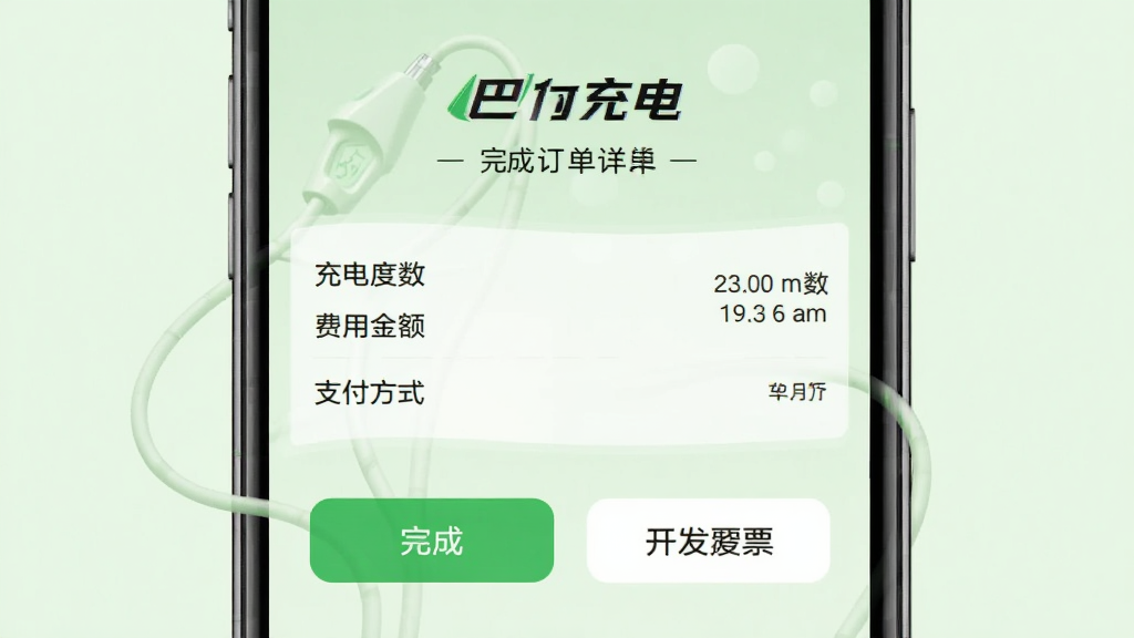 巴斯巴充电APP的支付成功页面,显示充电完成订单详情,包括充电度数、费用金额、支付方式,下方有“完成”和“开发票”两个按钮,背景为淡绿色,界面简洁,文字清晰,画质干净