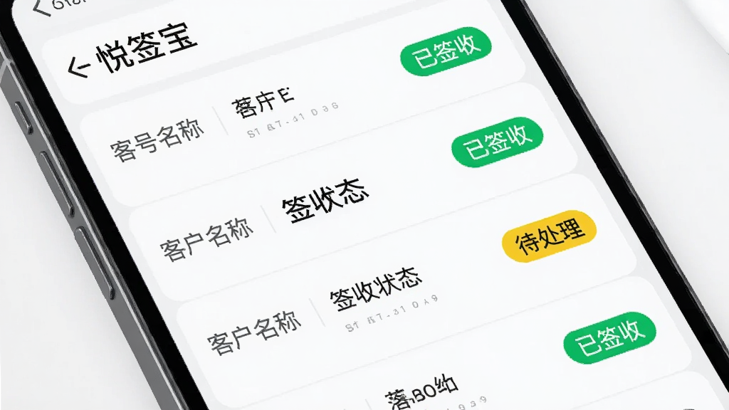 主体是智能手机屏幕特写,展示悦签宝的签收单列表页面,列表项包括单号、客户名称和签收状态标签。布局为列表式,排版清晰,风格简洁现代,细节包含不同颜色的状态标识(如绿色已签收、黄色待处理),画质干净明亮,无多余元素。