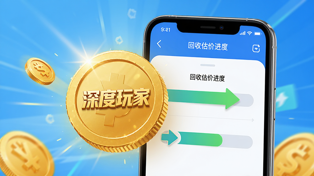 深度玩家APP游戏回收功能展示图,主体为金币与手机结合的创意画面,金币上印有“深度玩家”字样,手机界面显示回收估价进度条,布局居中,排版简洁,风格明亮,细节体现快速到账的箭头图标,画质高清,无多余元素