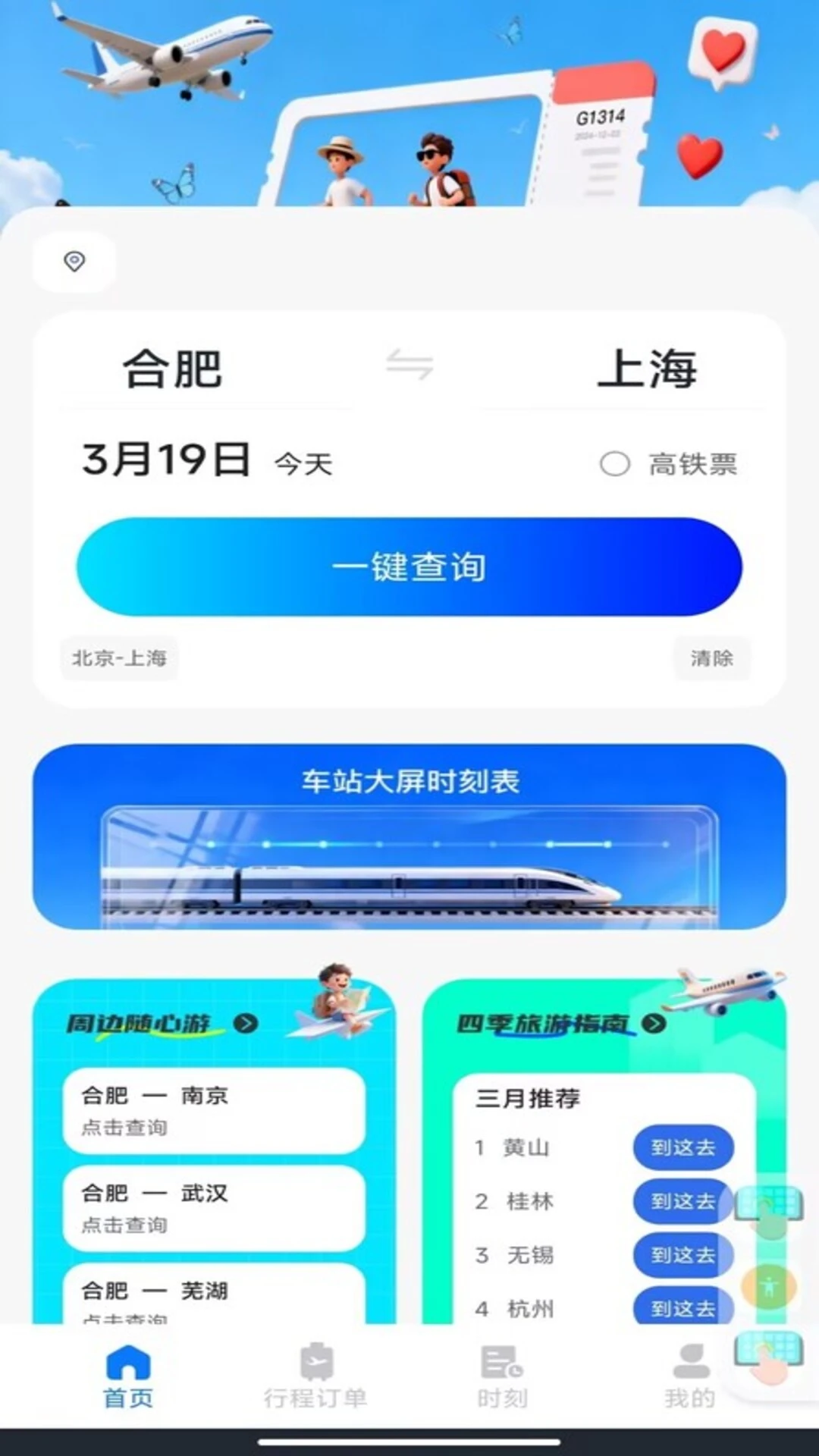 �𳵶�Ʊ��ѯappv1.0.3 ��׿��