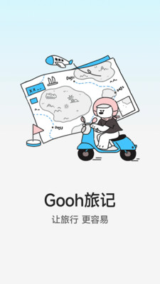 gooh旅记手机版 旅行游记攻略记录软件 界面截图