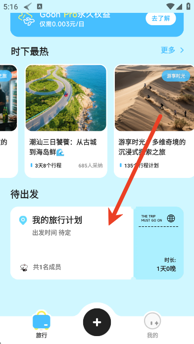 gooh旅记手机版 足迹地图 旅行记录界面