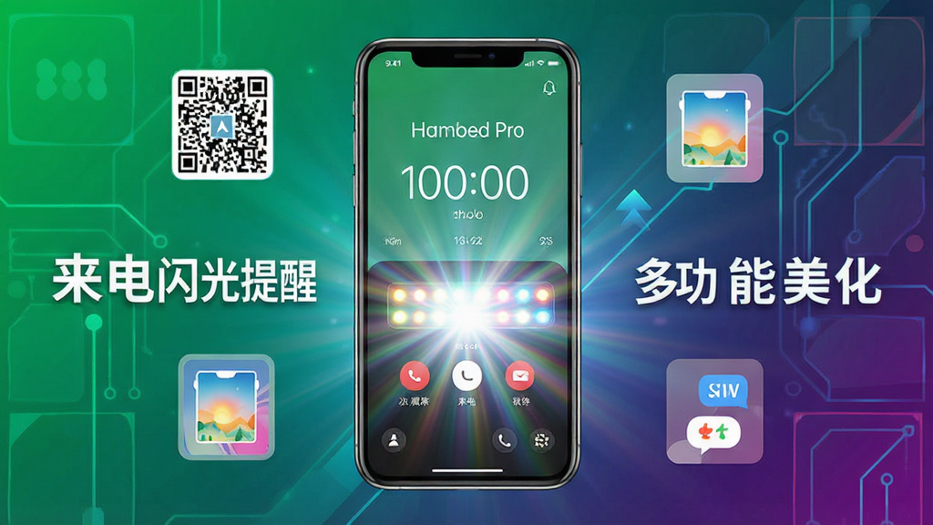 一张展示来电短信闪光秀软件核心功能的宣传图,主体为一部智能手机,屏幕亮起显示来电界面,手机背面LED闪光灯发出耀眼的光芒。布局上手机居中,周围环绕着二维码、壁纸、弹幕等小图标。排版简洁清晰,突出“来电闪光提醒”和“多功能美化”两大核心。风格现代科技感,色彩明亮,细节丰富,画质高清干净,无多余元素。