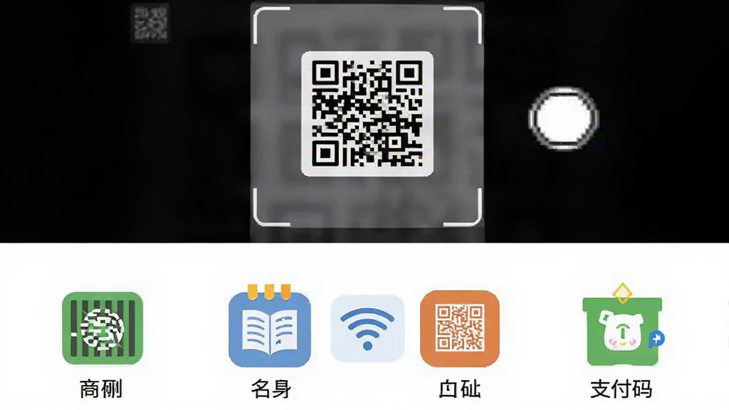 「一键扫查二维码」应用识别界面,上方为取景框,下方以宫格形式展示多种二维码类型图标,包括商品条码、网址、名片、Wi-Fi、支付码等,每个图标下方有中文标签,背景为纯白色,扁平化设计风格,色彩明快,画质干净,无多余元素