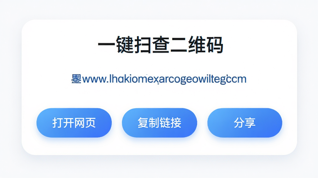 「一键扫查二维码」应用解析结果页面,背景为卡片式布局,上方显示识别出的网址链接,下方有“打开网页”“复制链接”“分享”三个按钮,按钮颜色为蓝色渐变,整体界面圆润,风格清新,画质细腻,无多余元素