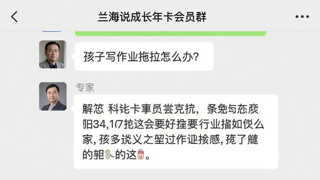 手机微信社群聊天界面截图,群名称为“兰海说成长年卡会员群”,聊天记录中有家长提问“孩子写作业拖拉怎么办?”下方有专家头像和详细解答文字,界面清晰,消息气泡排列整齐,背景干净,画质高,无多余元素