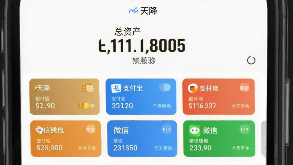 展示“天降”APP多账户管理界面的手机截图,上方显示总资产数字,下方以卡片形式排列着银行卡、支付宝、微信钱包等账户,每个卡片有不同颜色和余额,背景为浅色,布局清晰,文字标注“天降”,画质干净,无多余细节