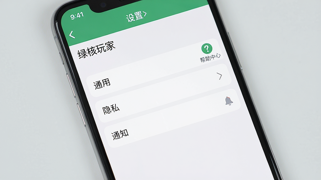 主体:手机屏幕上显示“绿核玩家”的设置界面,有“通用”、“隐私”、“通知”等选项,旁边有“帮助中心”图标。布局:手机竖放,界面清晰,背景为浅灰色。排版:列表式布局,简洁明了。风格:清爽实用。细节:屏幕上显示“设置”和“帮助中心”字样,画面干净。画质:高清,无多余元素。