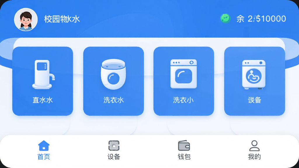一合物联APP主界面预览图,展示校园生活场景,包含直饮水、洗衣机等设备图标,界面简洁清新,采用蓝色主色调,卡片式布局,顶部显示用户头像和余额,底部导航栏包含首页、设备、钱包、我的四个选项卡,整体风格现代科技感,画质清晰,干净无多余元素。