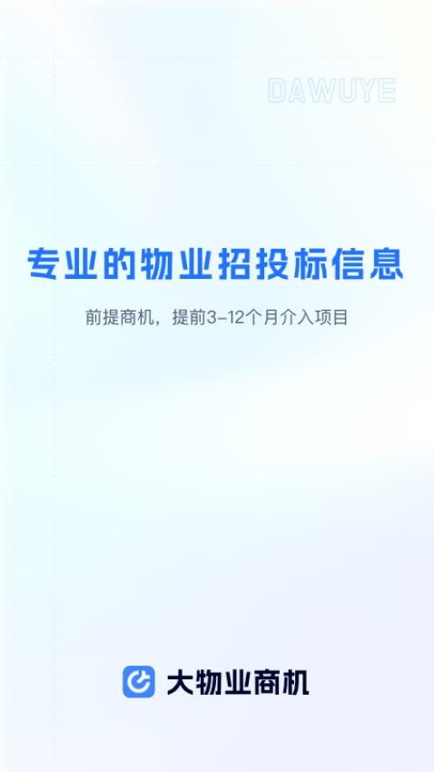 大物业商机 安卓版 操作界面截图
