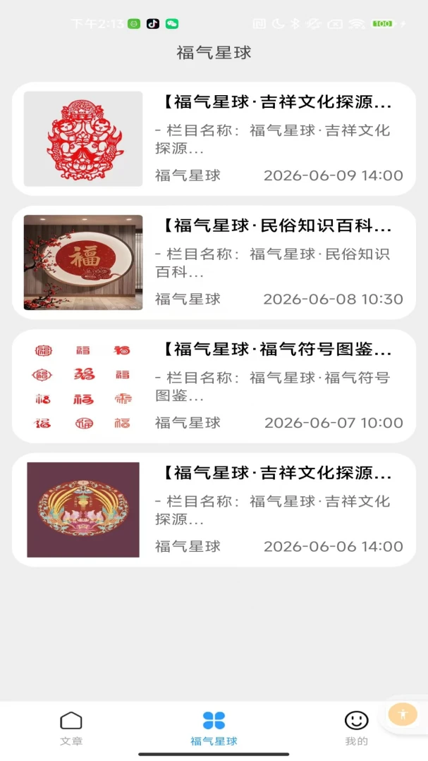 福气星球appv2.0 安卓版
