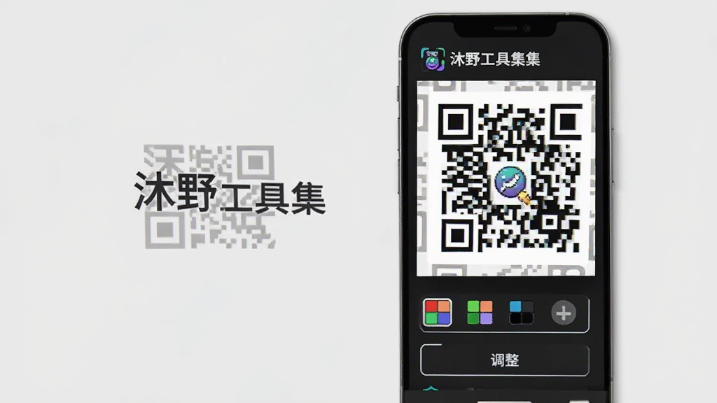 沐野工具集二维码制作功能预览图,手机界面显示自定义的二维码样式,有颜色选择和边框调整选项,背景为浅灰色,突出“沐野工具集”文字,画质清晰,布局简洁。