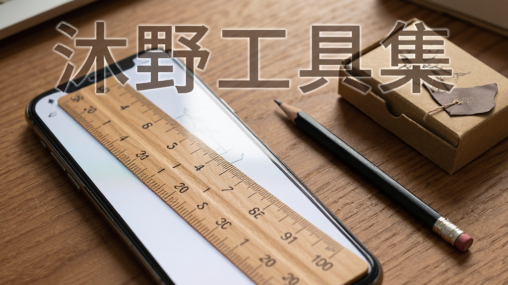 沐野工具集屏幕尺子功能预览图,手机屏幕显示一把刻度清晰的直尺,旁边放置一支铅笔和一个小盒子,背景为木纹桌面,突出“沐野工具集”文字,画质高清,细节丰富。