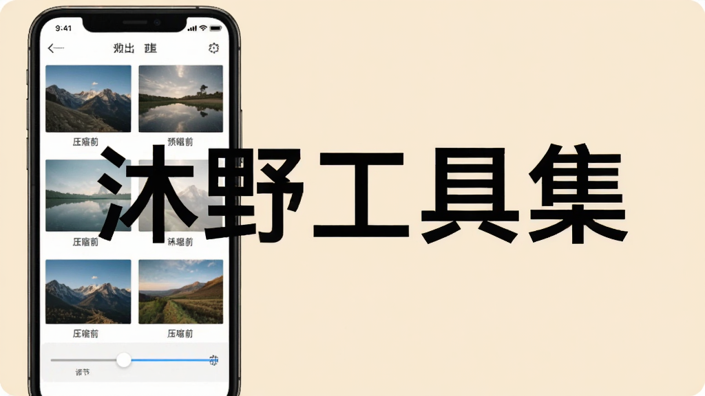 沐野工具集图片压缩功能预览图,手机界面显示多张图片压缩前后的对比,有滑动条调节清晰度,背景为纯色,突出“沐野工具集”文字,画质干净,无多余元素。