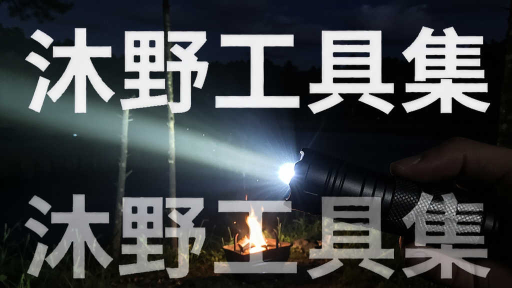 沐野工具集手电筒功能预览图,手机闪光灯发出明亮光线,照亮黑暗的环境,背景为夜晚的户外场景,突出“沐野工具集”文字,画质清晰,光线效果真实。