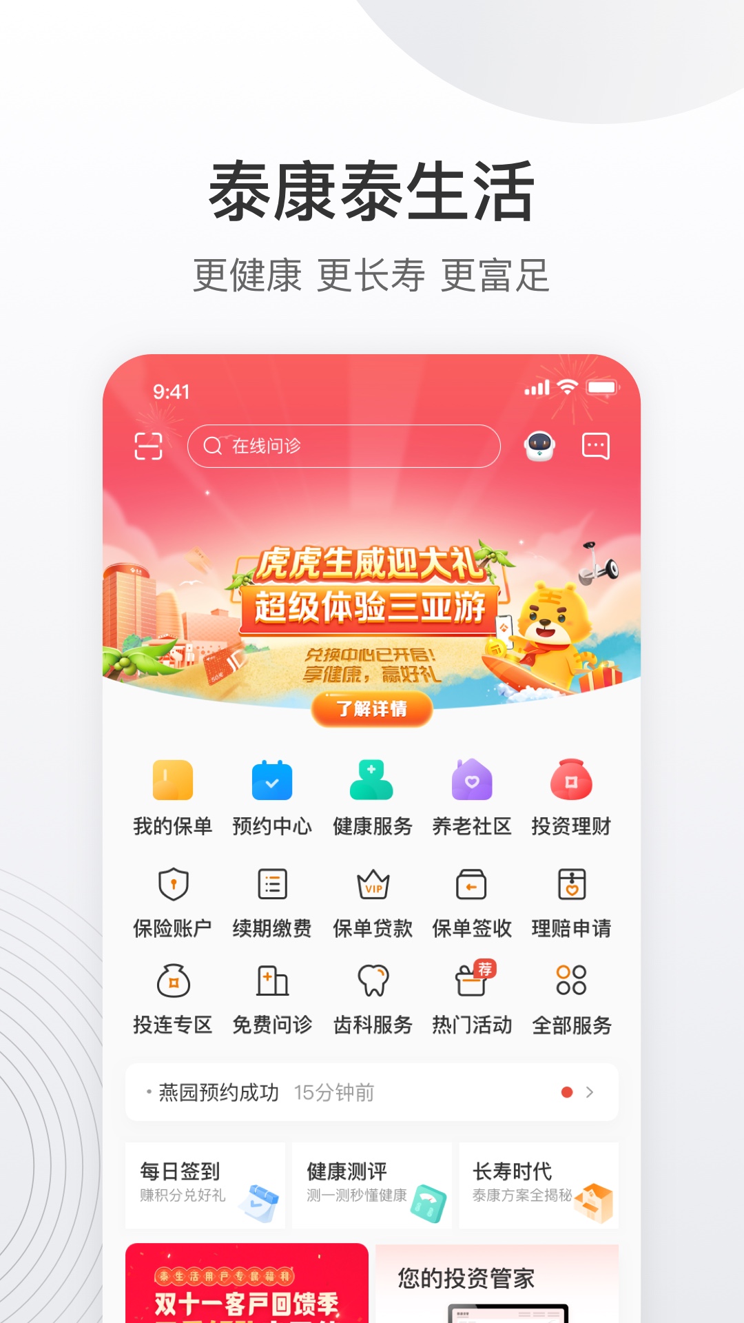 泰康泰生活 安卓版 功能截图