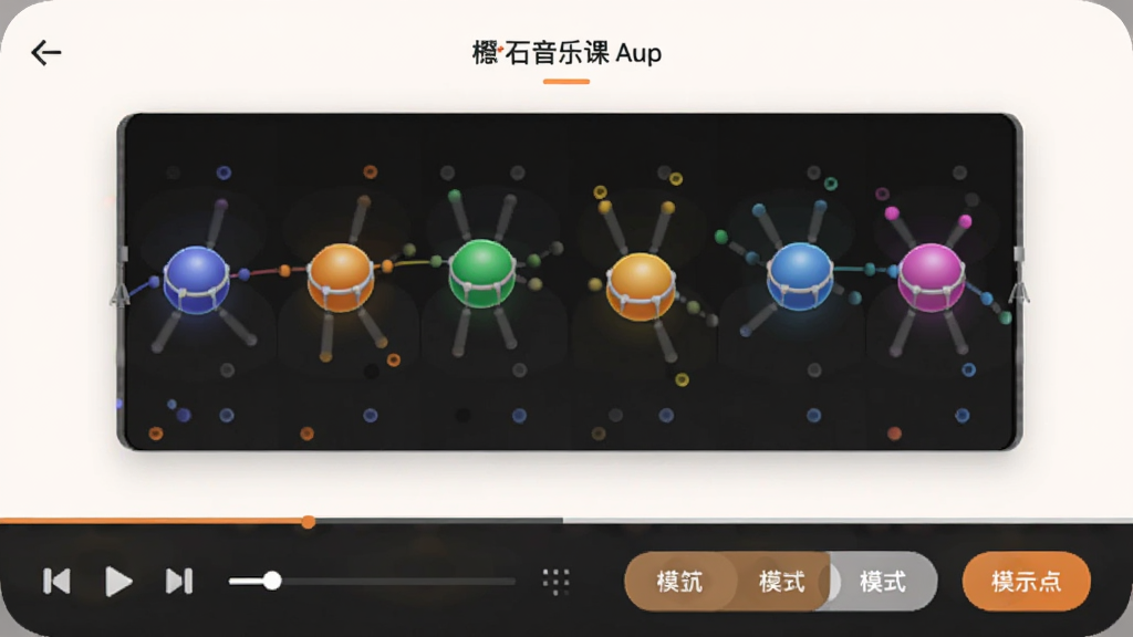 橙石音乐课App播放界面预览图,屏幕中央显示动态鼓谱,鼓点以彩色圆球动画呈现,底部有播放控制条和四个模式切换按钮,界面浅色背景,布局规整,风格现代,画质清晰,无多余元素